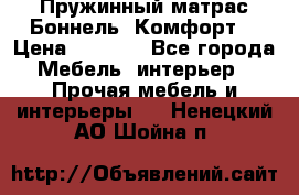 Пружинный матрас Боннель «Комфорт» › Цена ­ 5 334 - Все города Мебель, интерьер » Прочая мебель и интерьеры   . Ненецкий АО,Шойна п.